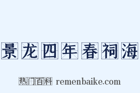 景龙四年春祠海是什么意思的图片